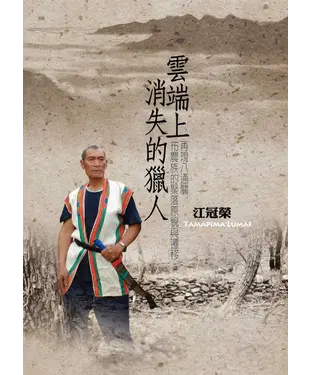 書封 雲端上消失的獵人：再現八通關布農族的聚落原貌與遷移